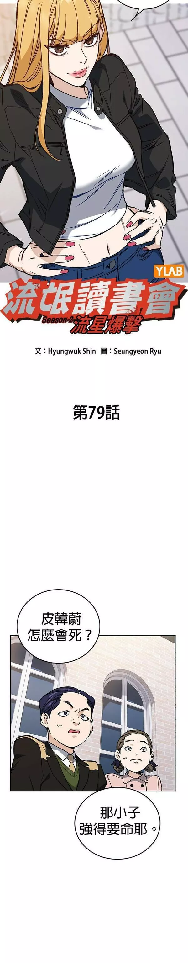 痞子学霸联动街头生存手册漫画,[第二季] 第79话3图