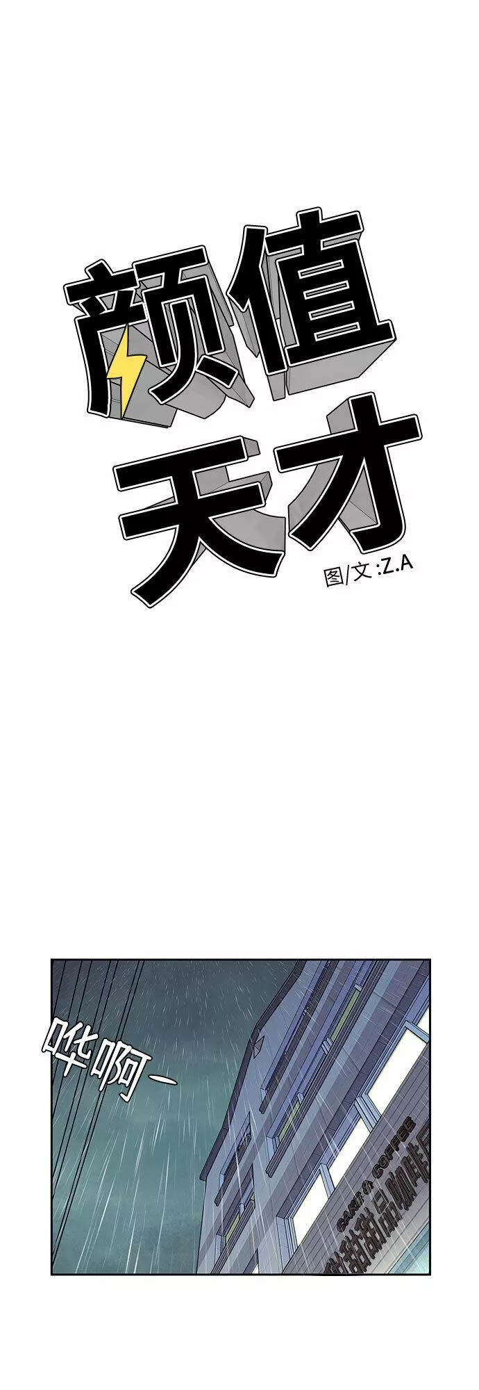 颜值天才漫画,[第2季] 第19话 终于见面了22图