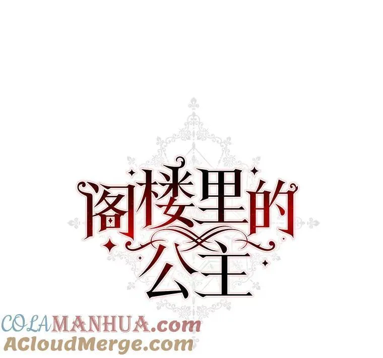 阁楼里的公主又叫什么漫画,63.约定21图