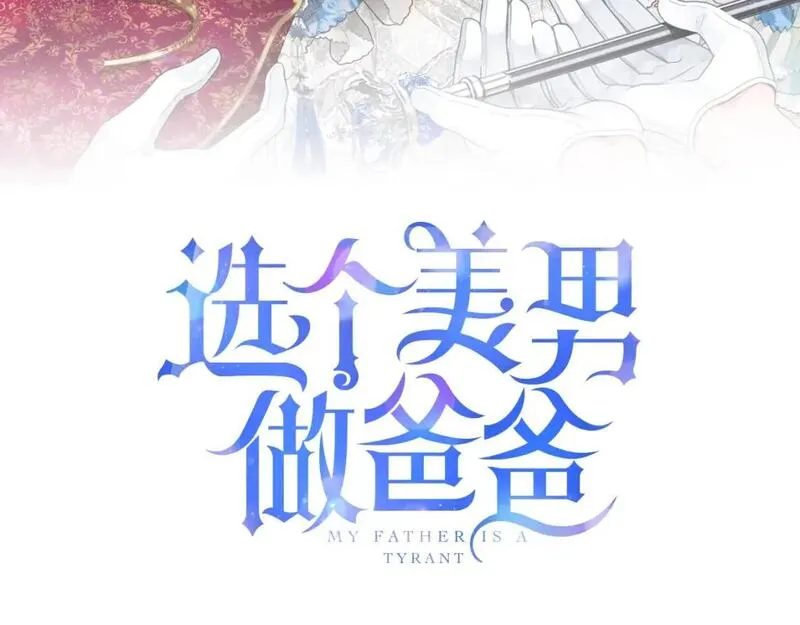 选个暴君做爸爸漫画,第84话 我们一起走吧3图