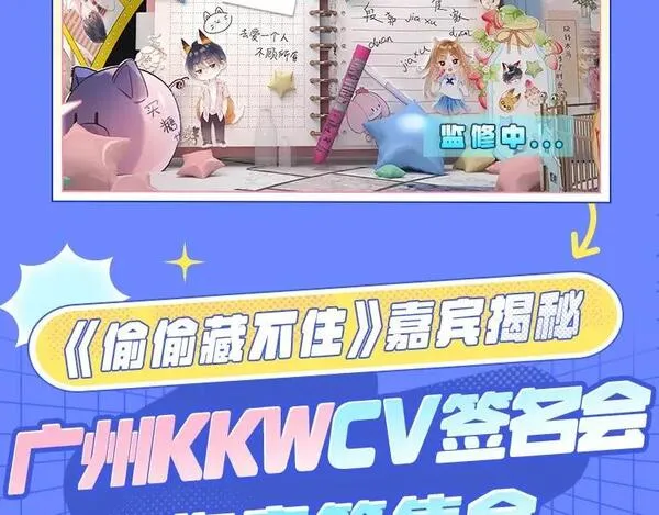 偷偷藏不住漫画,第3期 kkw来了！（广州场路透！）12图