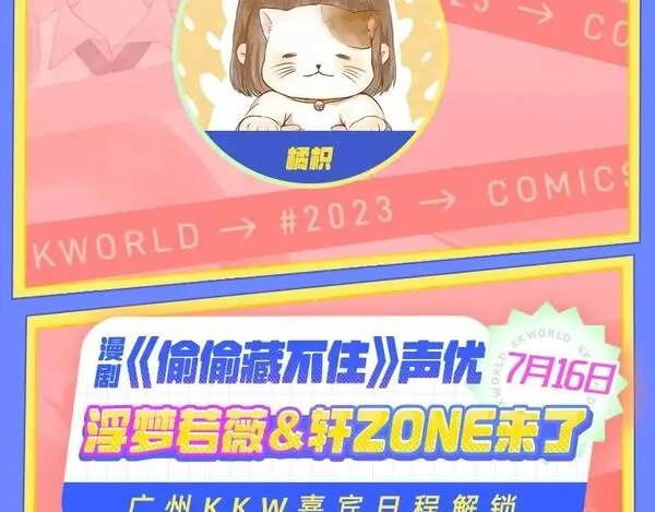 偷偷藏不住漫画,第3期 kkw来了！（广州场路透！）14图