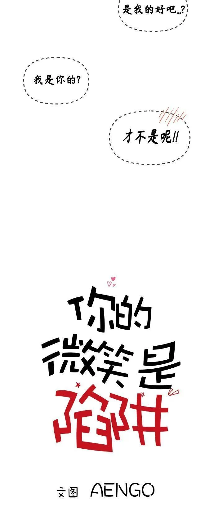 你的微笑定格成永久抖音版漫画,第118话14图