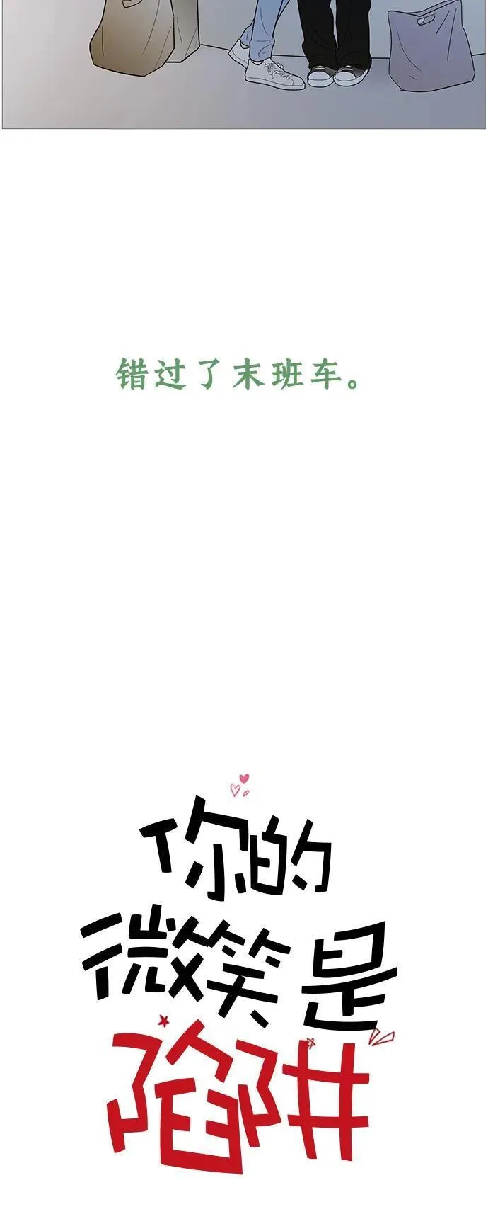 你的微笑是陷阱是什么歌漫画,第122话5图