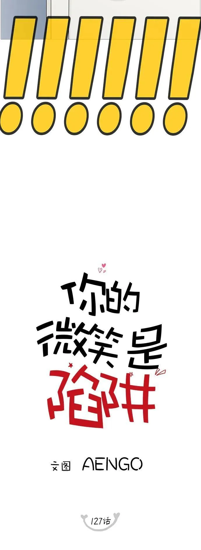 你的微笑是那么的甜漫画,第127话11图