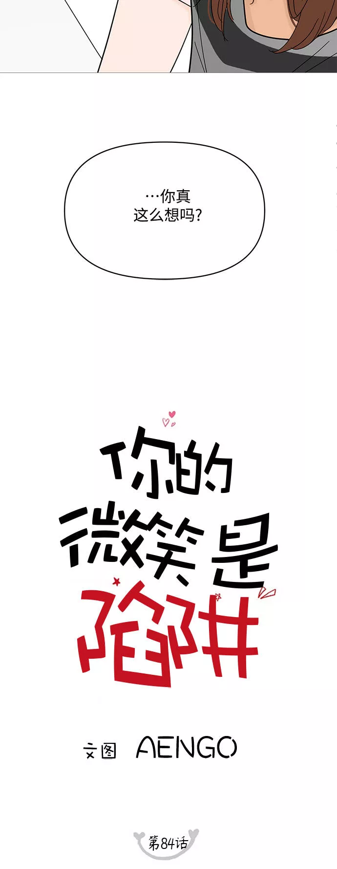 你的微笑是我一生最美的醉漫画,第84话5图