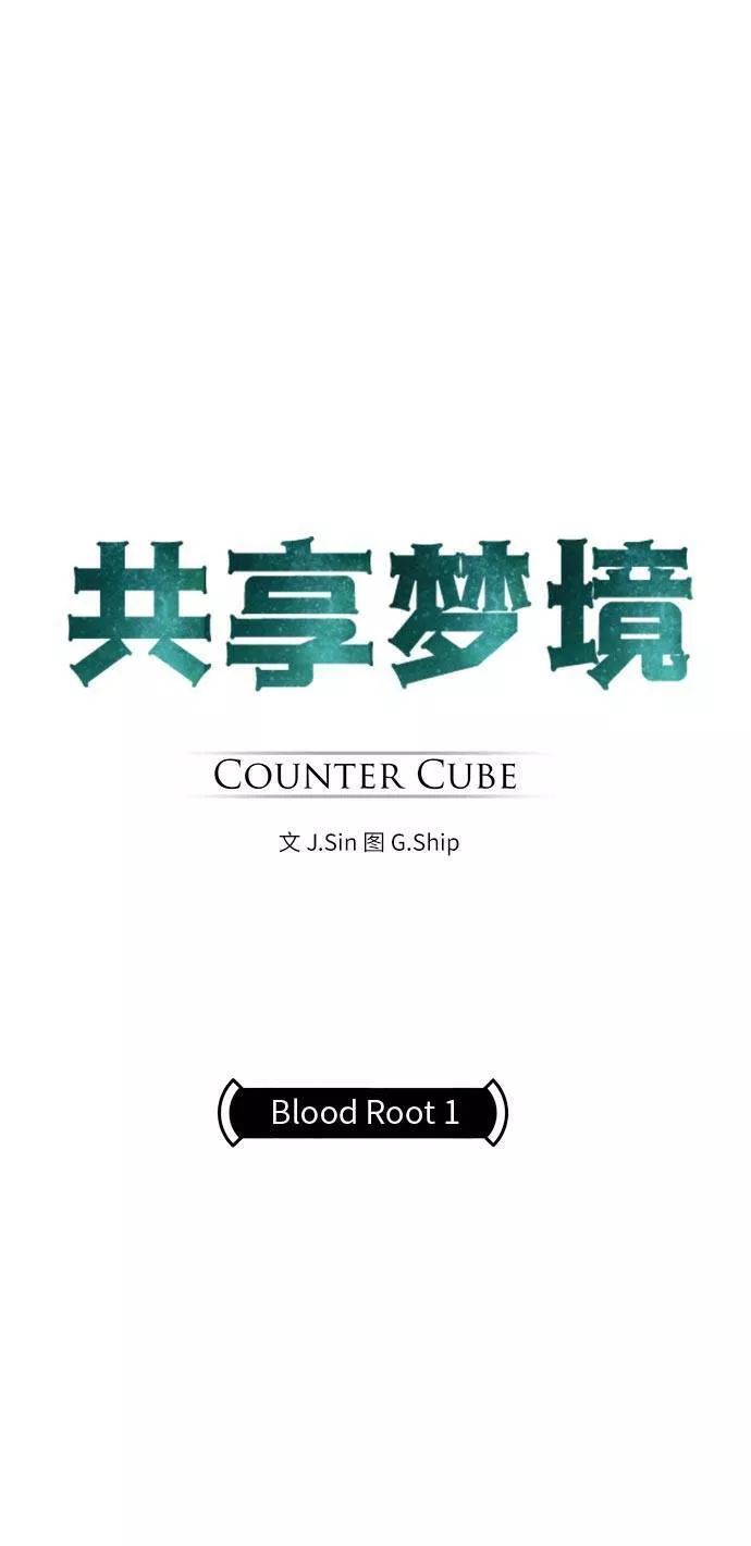 梦境大逃杀漫画,[第41话] Blood Root 15图