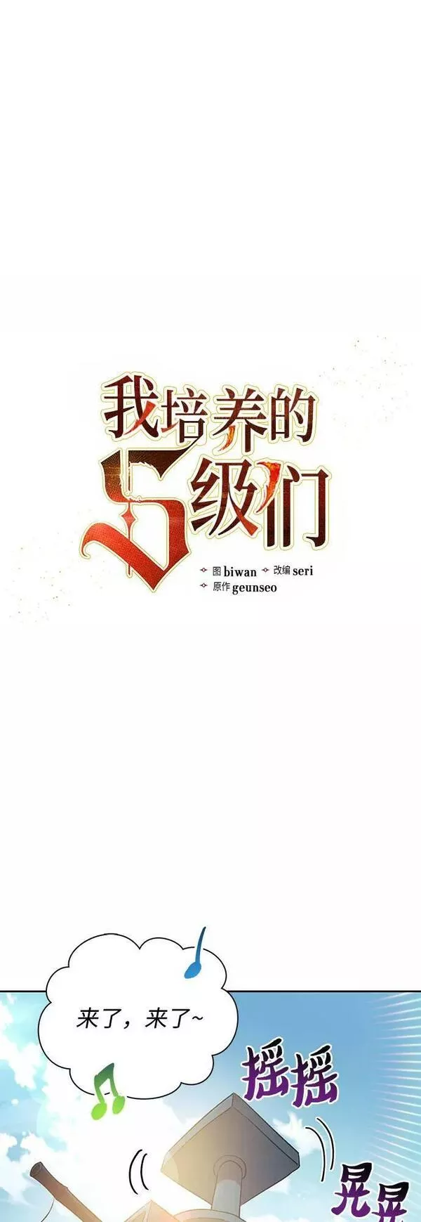 我培养的S级们漫画,[第77话] 紧握的手的记忆65图