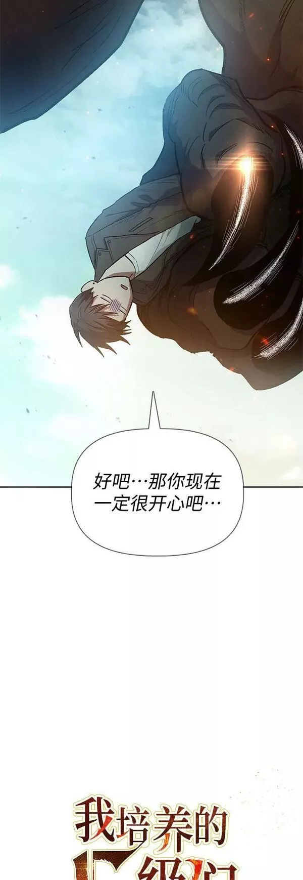 我培养的S级们漫画,[第85话] 传统剧 (2)6图