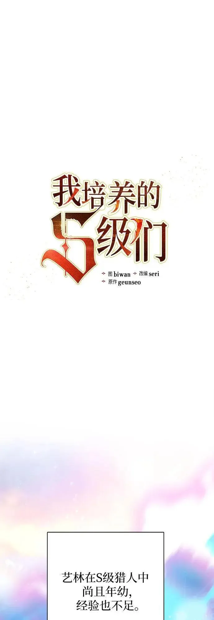 我培养的S级们漫画,[第101话] 水的支配者（1）2图