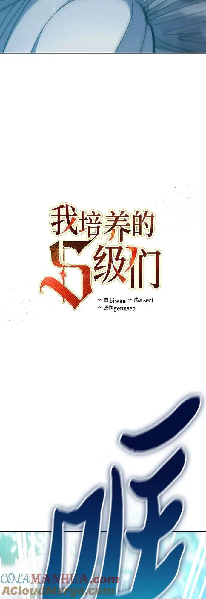 我培养的s级们免费阅读下拉式漫画,[第102话] 水的支配者（2）4图