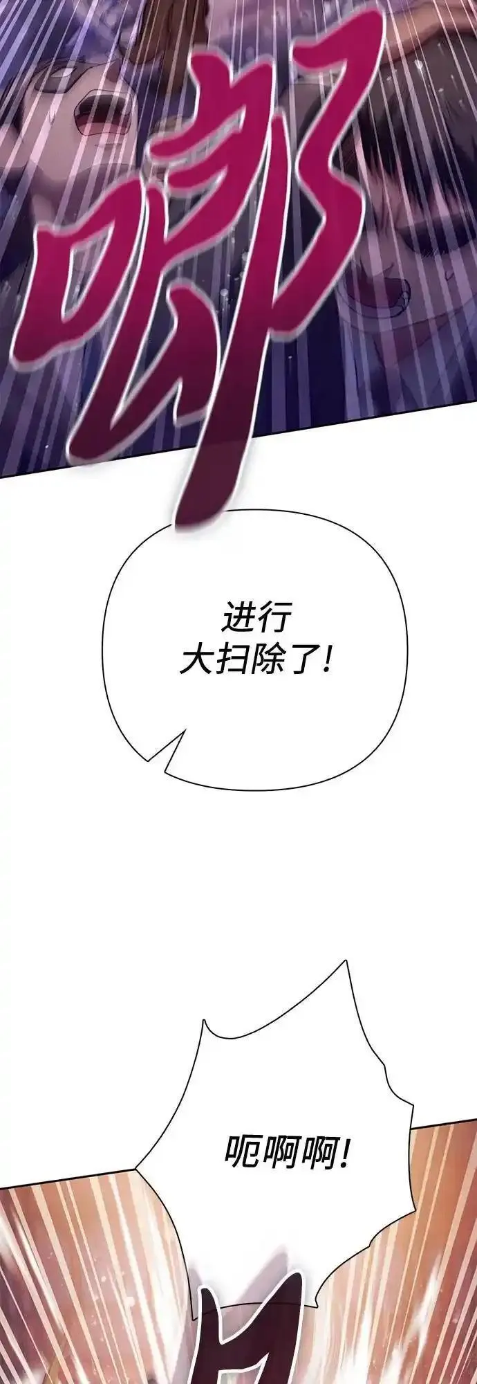 我培养的s级们免费阅读下拉式漫画,[第116话] 清扫还是得用水30图