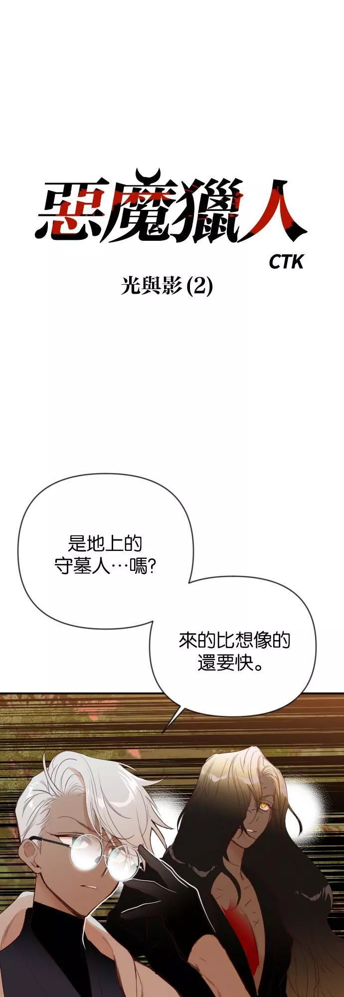 恶魔猎人漫画,[第83话] 光与影（2）1图