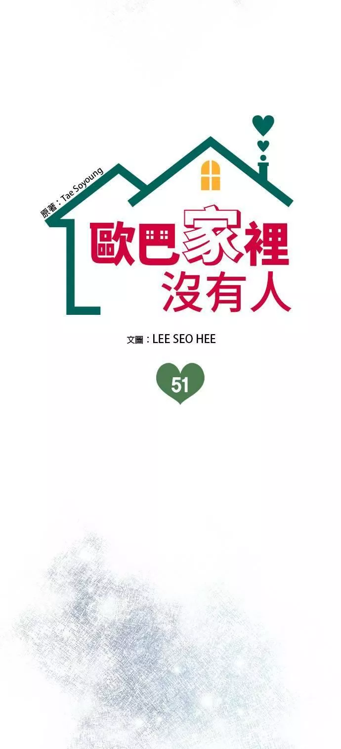 欧巴家庭情况漫画,第51话8图