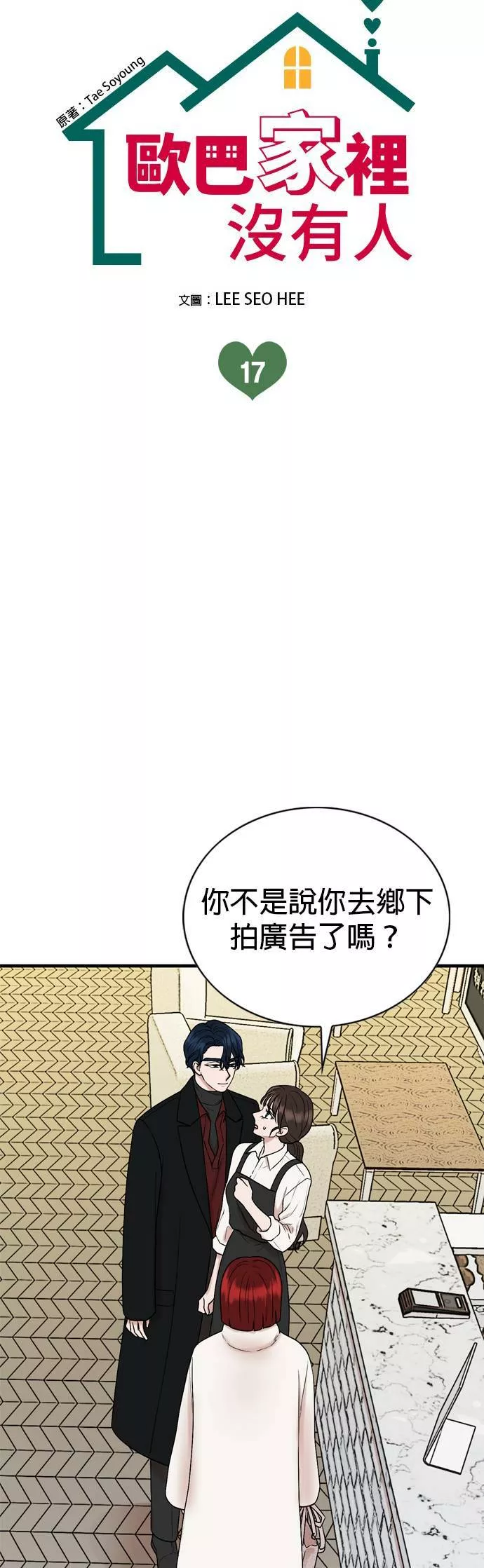 欧巴家里没有人漫画,第17话4图