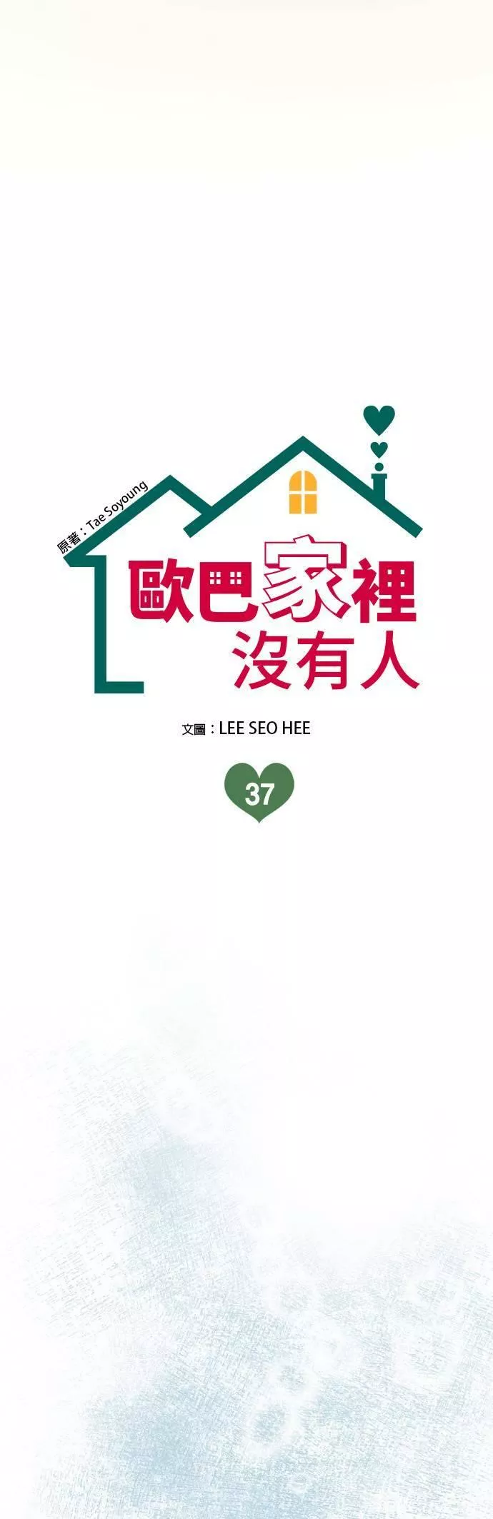 欧巴家里没有人漫画,第37话6图