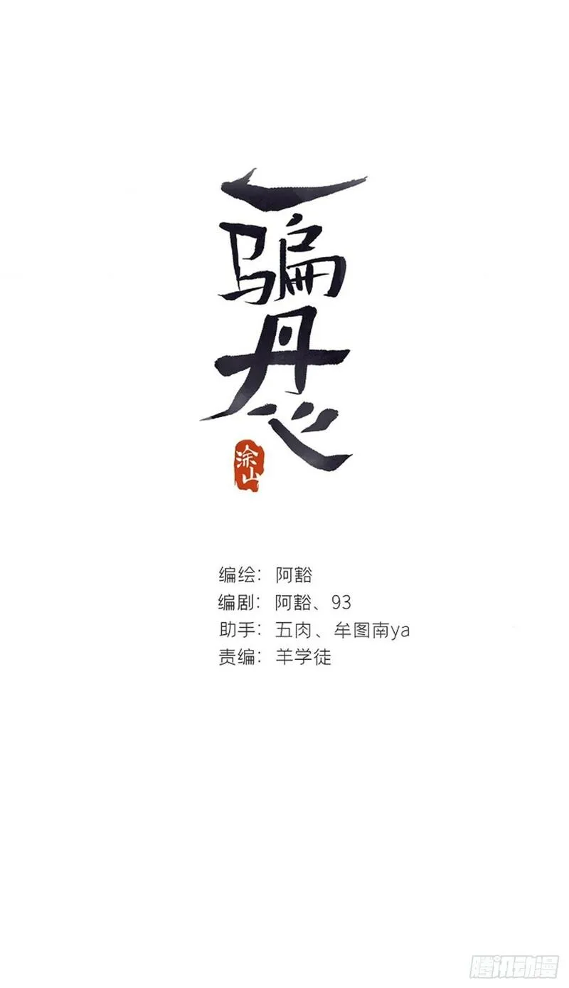 一骗丹心漫画,102-小小的惩罚68图