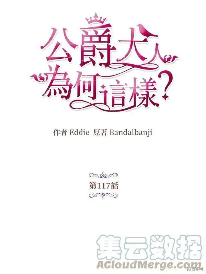 公爵大人为什么要这样漫画101漫画,第117话4图