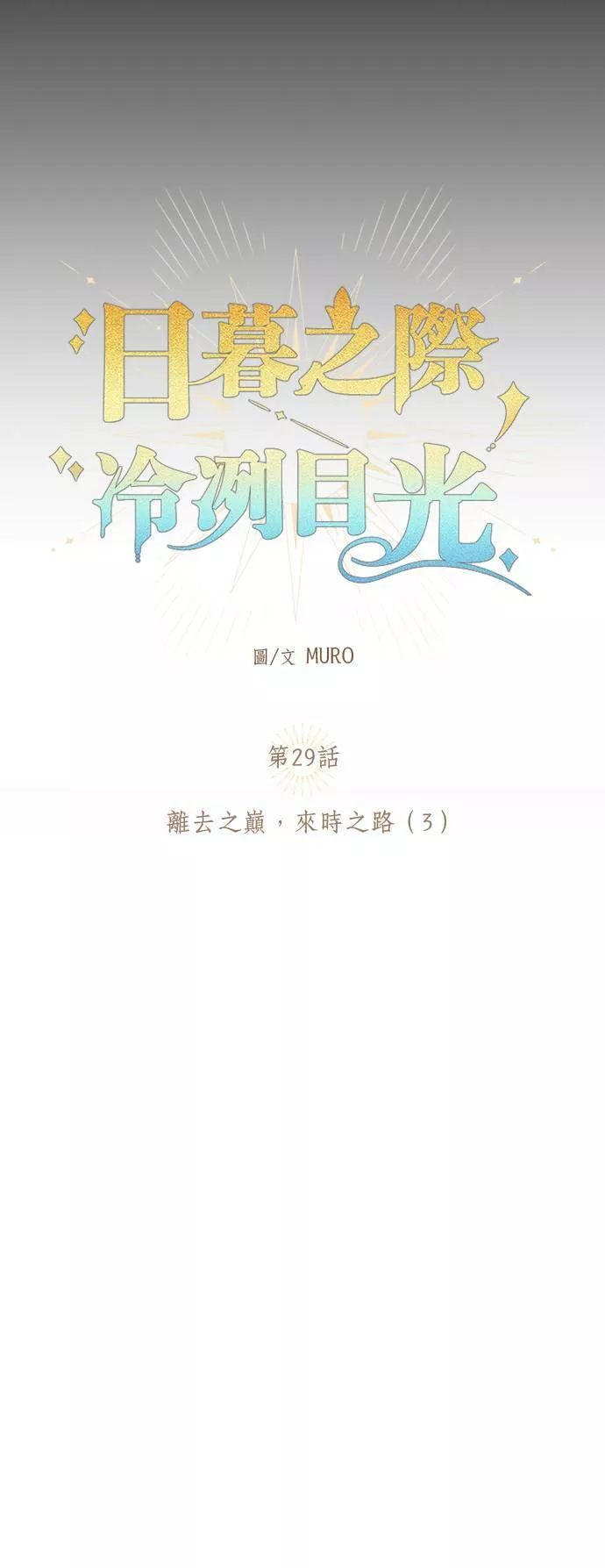 日暮之际，冷冽目光漫画,第29话 离去之巅，来时之路（3）12图