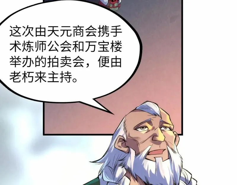 这一世我要当至尊等级划分图表漫画,第248话 拍卖开始138图