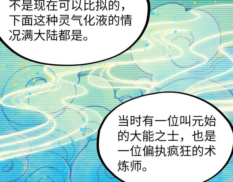 这一世我要当至尊等级划分图表漫画,第250话 地、水、火、风82图