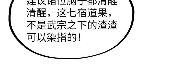 这一世我要当至尊动漫免费观看全集255漫画,第256话 七宿道果41图