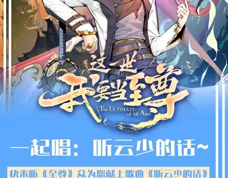 这一世我要当至尊52集漫画,第14期 整活企划：一起唱：听云少的话~2图