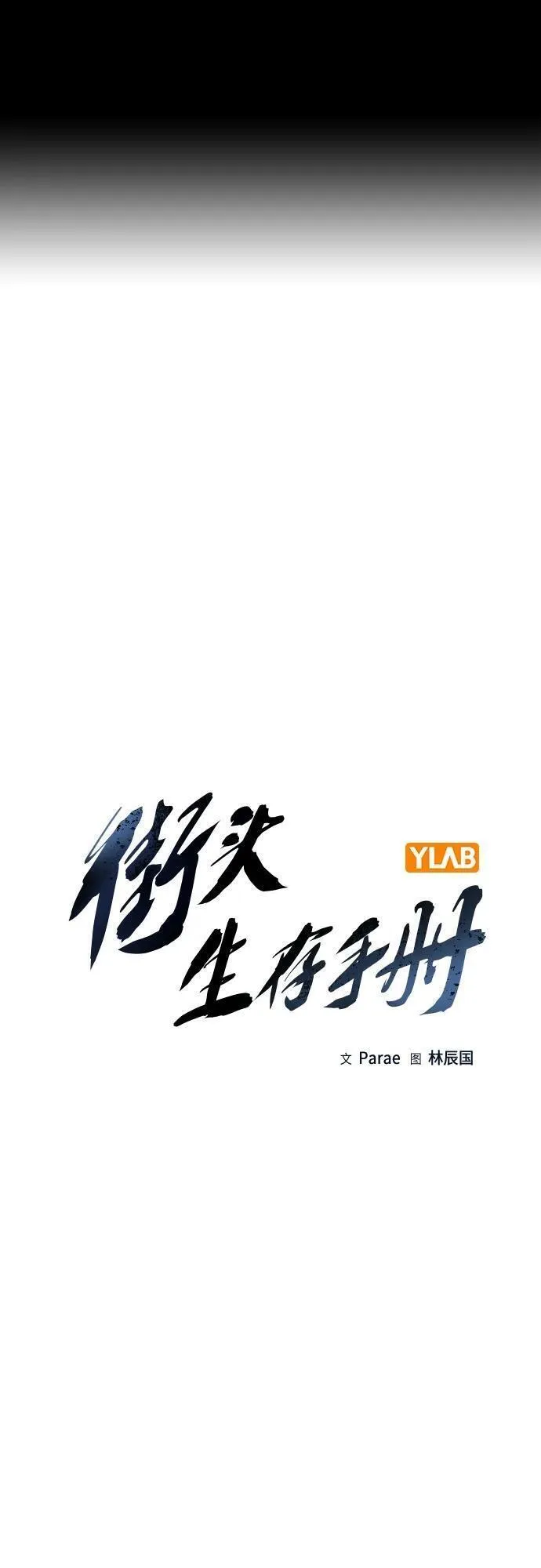 街头生存手册男主变化漫画,[第2季] 第13话2图