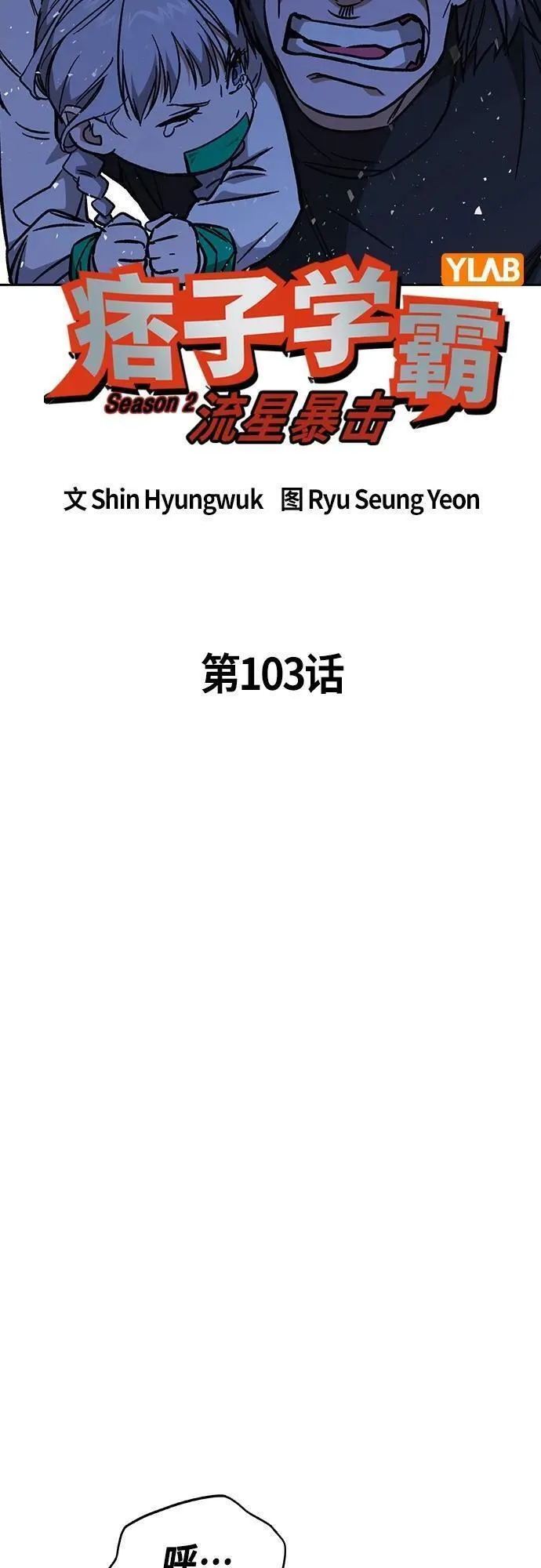 痞子学霸103话漫画,第2季 第103话15图