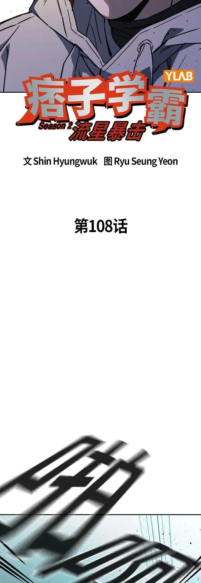 痞子学霸超燃剪辑漫画,第2季 第108话21图