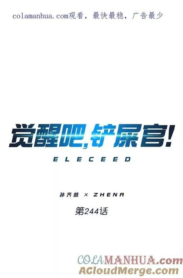 觉醒吧铲屎官201漫画,第244话1图