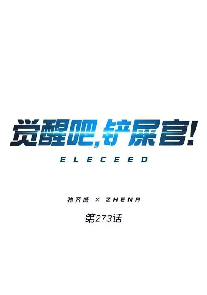 觉醒吧铲屎官201漫画,第273话2图