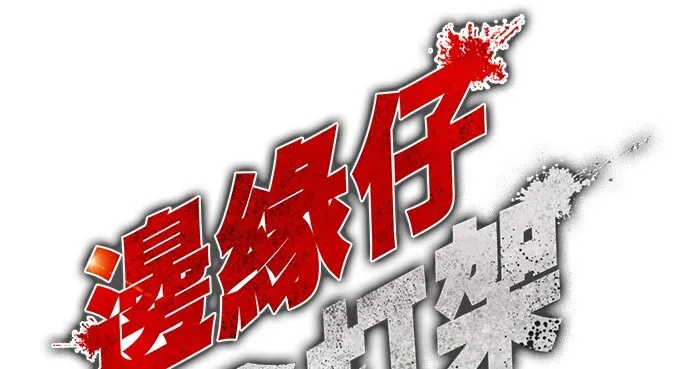 边缘仔好会打架漫画,第2话 这小子到底是什么人!!26图