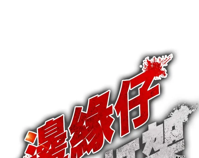 边缘仔好会打架漫画,第19话 谢啦，蔡元基10图