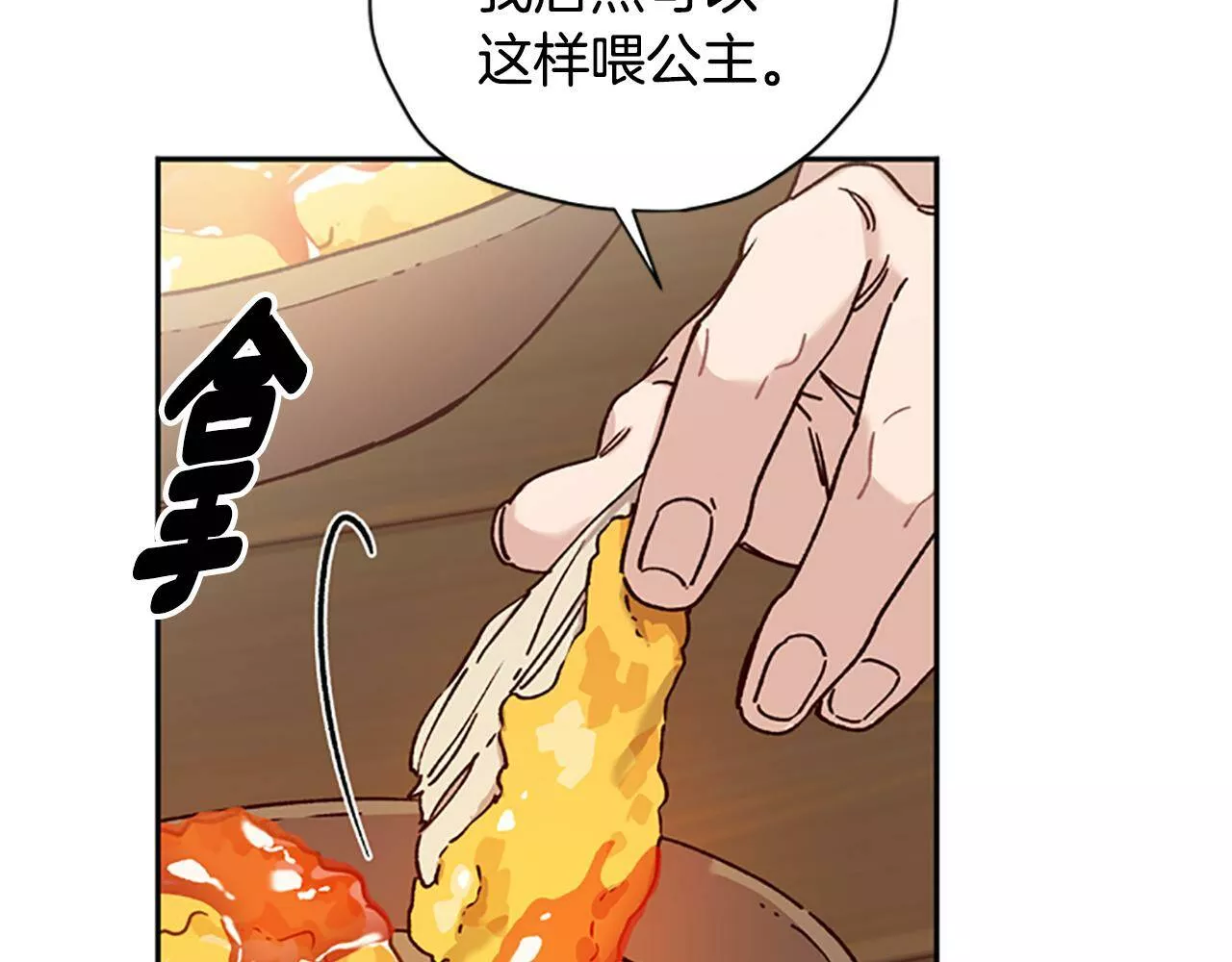 公主病也能做勇者漫画,第29话 口福65图