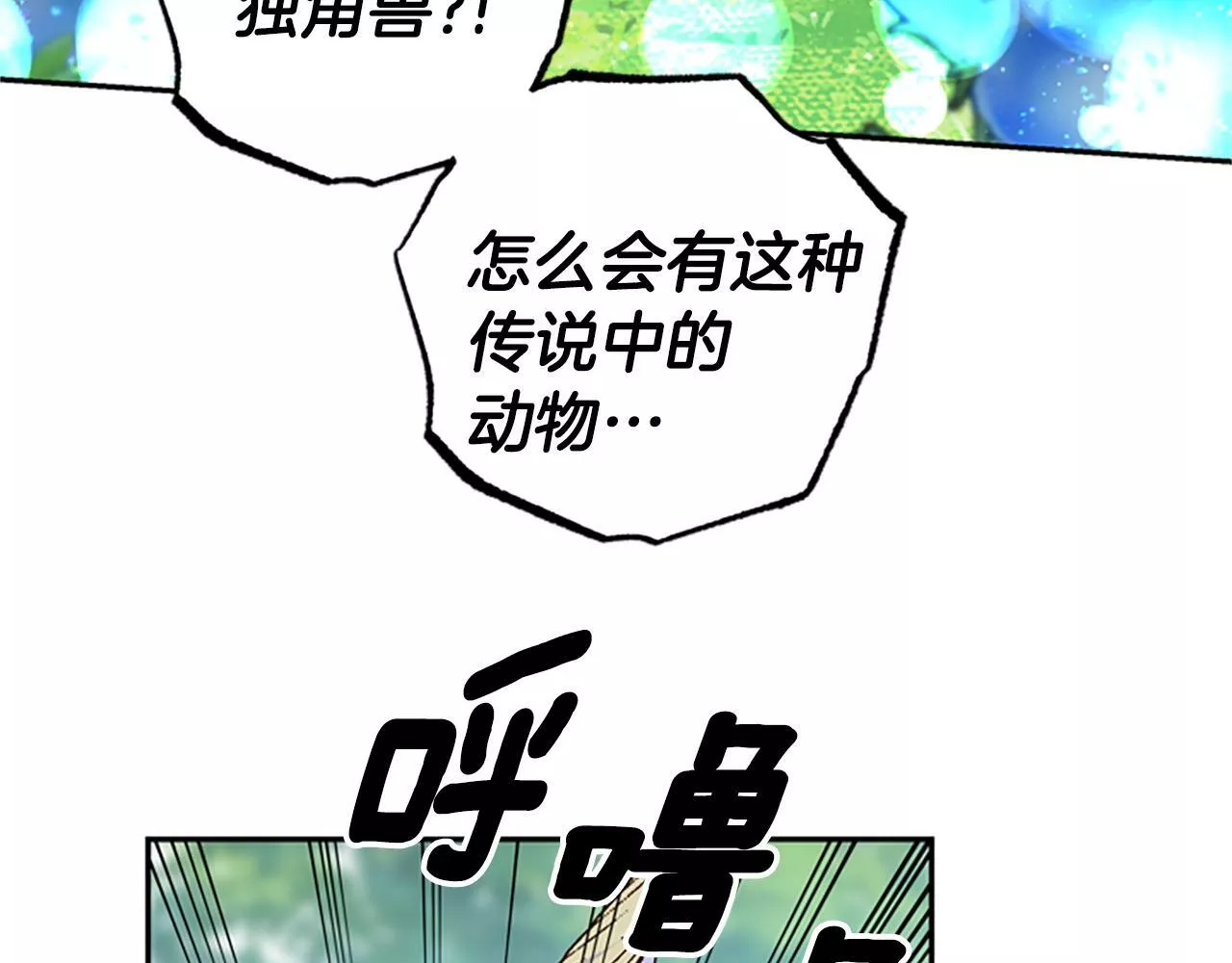 公主病也能做勇者漫画,第40话 偶遇独角兽82图