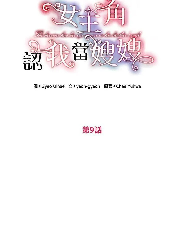 女主角认我当嫂嫂漫画,第9话9图