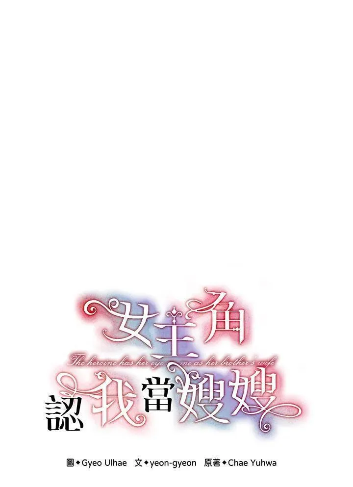 女主角认我当嫂嫂漫画,第11话23图