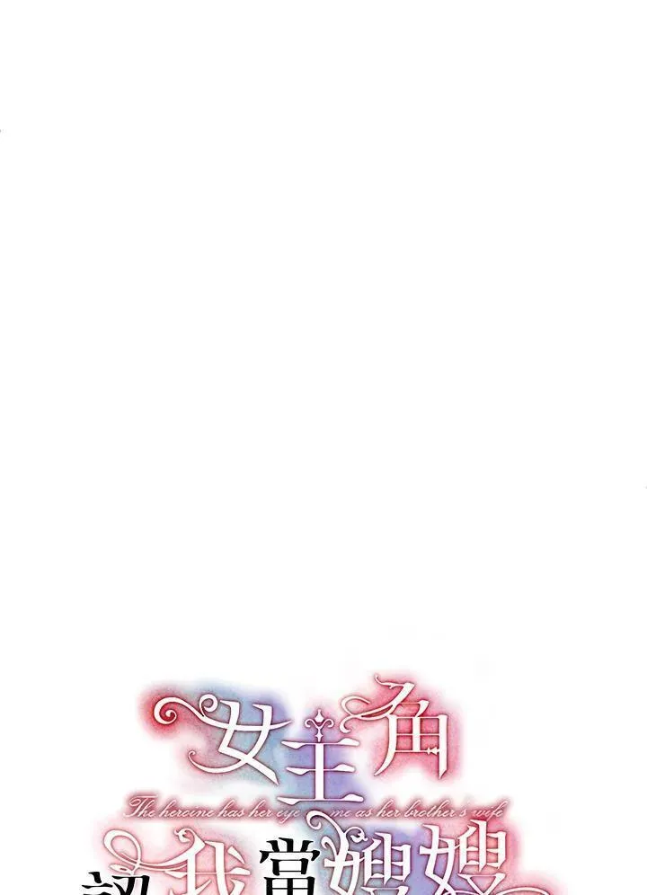 女主角认我当嫂嫂漫画,第12话9图