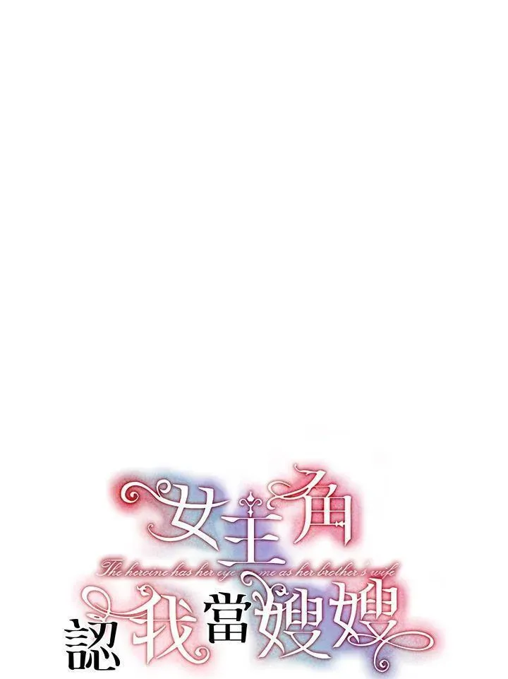 女主角认我当嫂嫂漫画,第16话11图