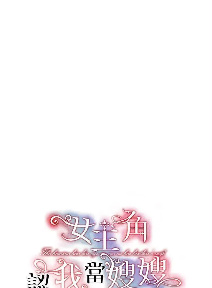 女主角认我当嫂嫂漫画,第18话21图