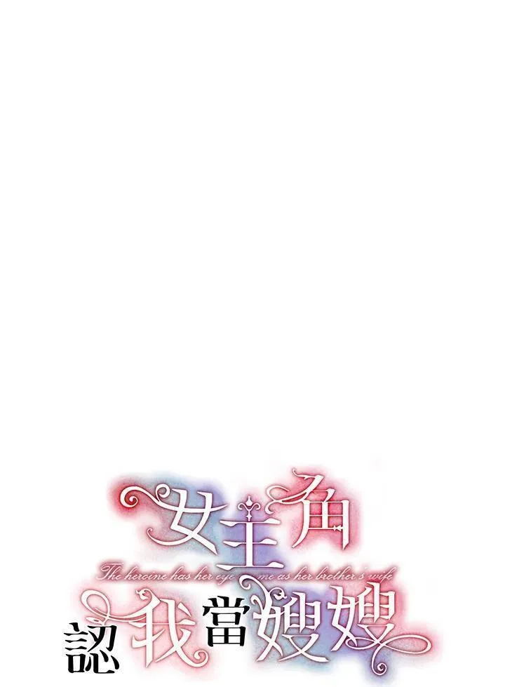 女主角认我当嫂嫂漫画,第22话47图