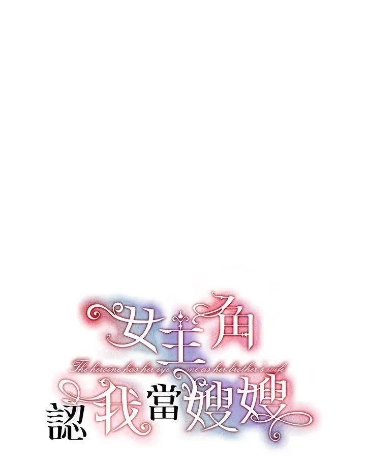 女主角认我当嫂嫂漫画,第25话35图