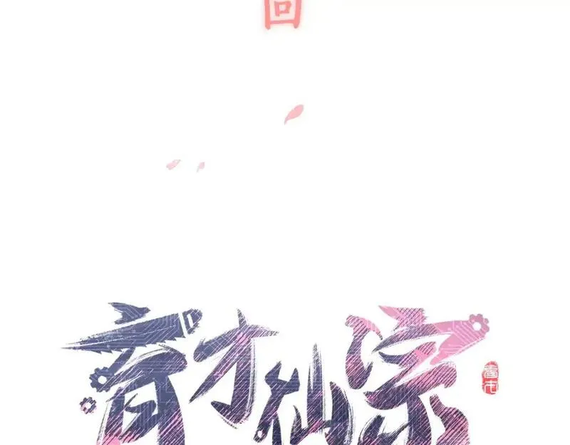 育才仙宗快看漫画漫画,第65话 美妙假梦138图