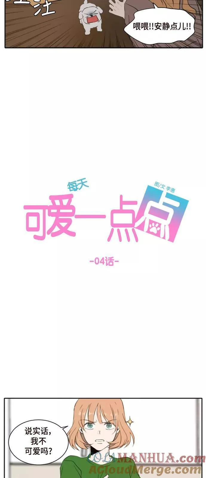 每天可爱一点点漫画,第4话17图