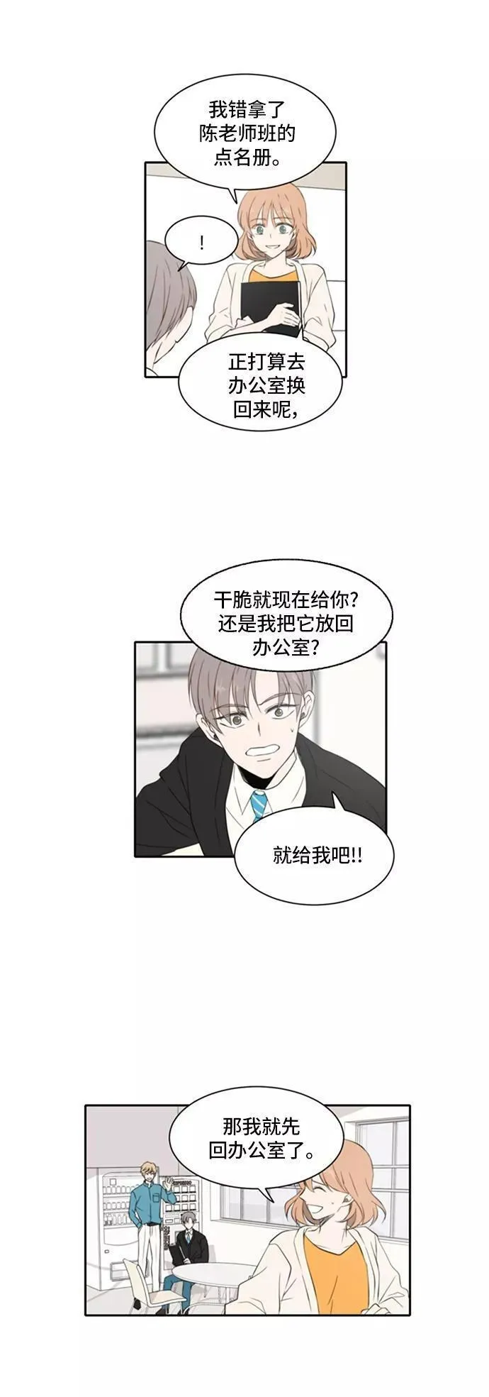 每天可爱一点点漫画,第14话8图