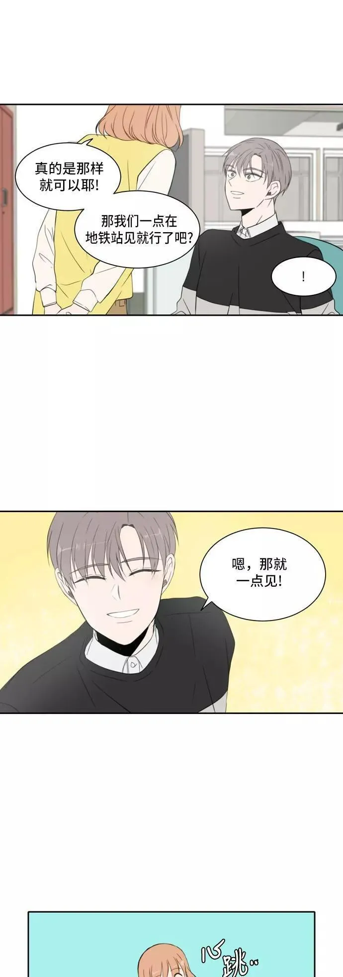 每天可爱一点点漫画,第18话4图