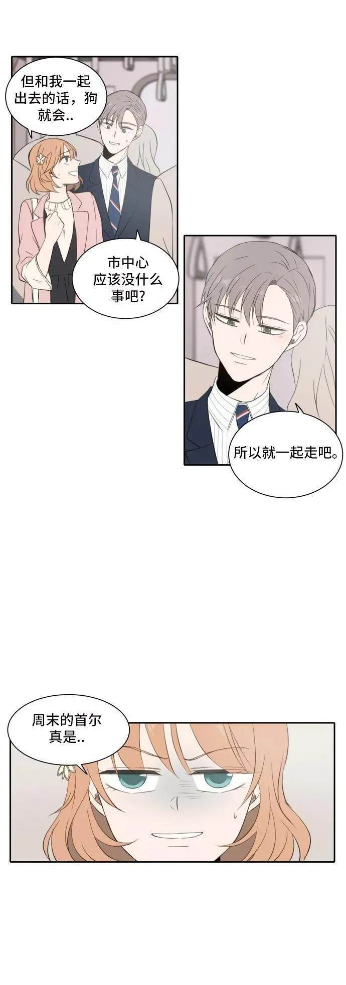 每天可爱一点点漫画,第19话12图