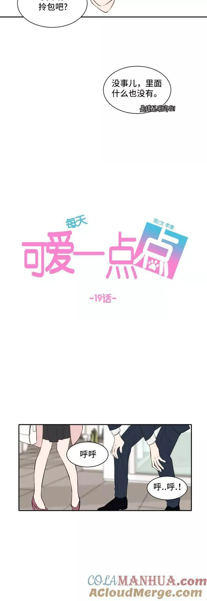 每天可爱一点点漫画,第19话21图