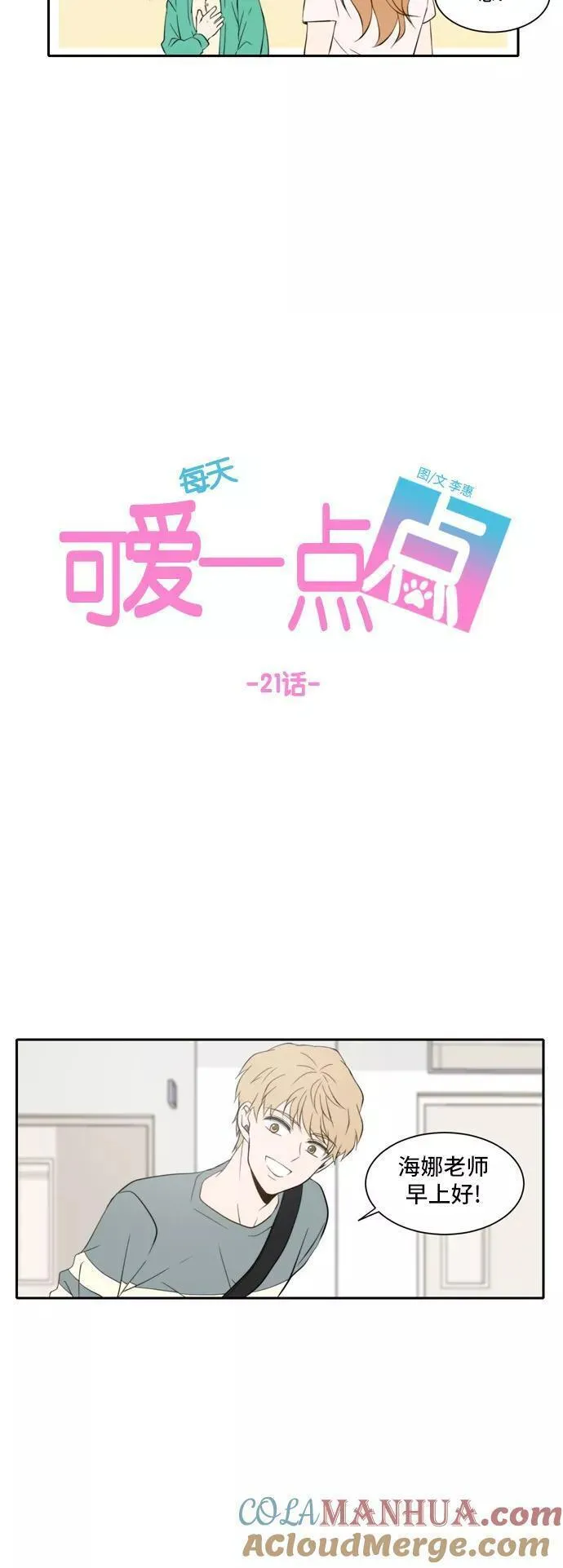 每天可爱一点点漫画,第21话15图